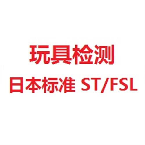 专业提供玩具和儿童用品－日本ST/ FSL(食品卫生法）检测服务
